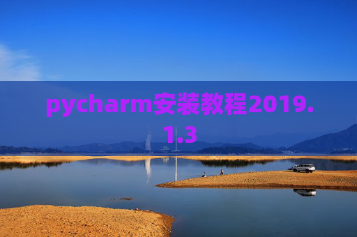 pycharm安装教程2019.1.3