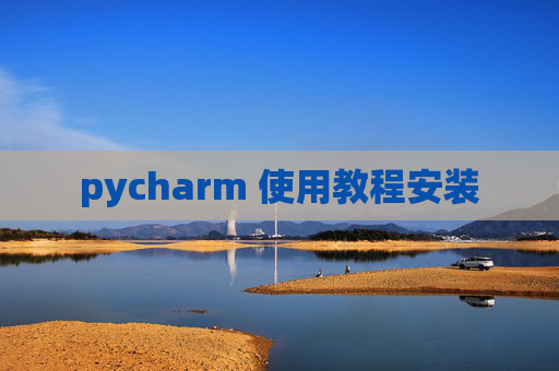 pycharm 使用教程安装